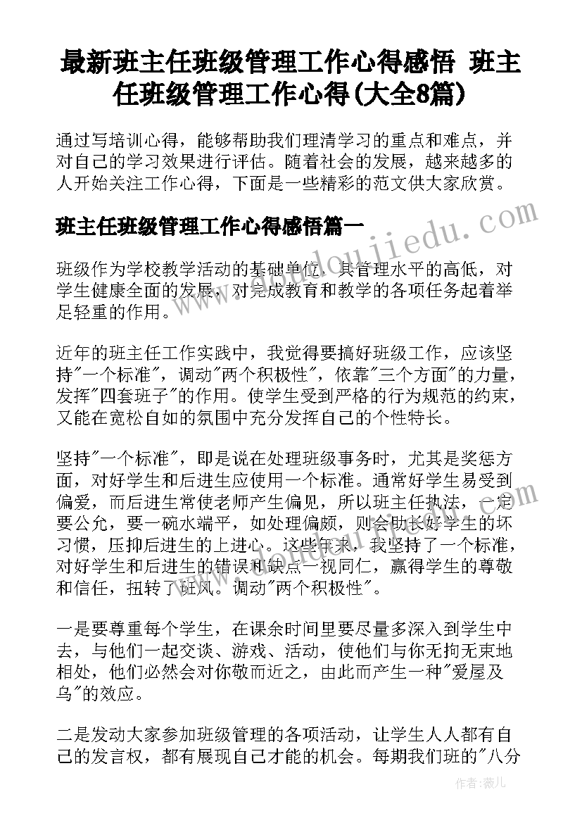 最新班主任班级管理工作心得感悟 班主任班级管理工作心得(大全8篇)