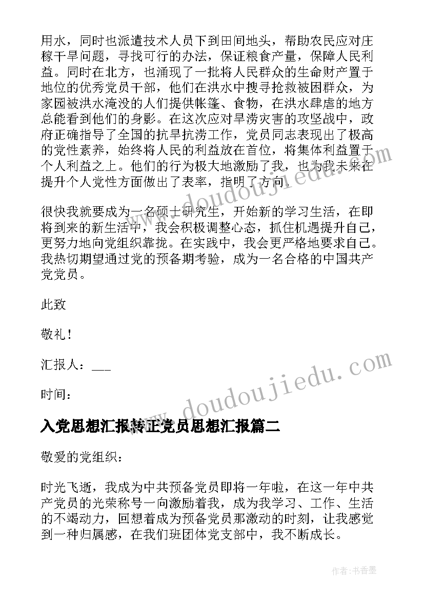 2023年入党思想汇报转正党员思想汇报 月入党转正思想汇报(优质8篇)