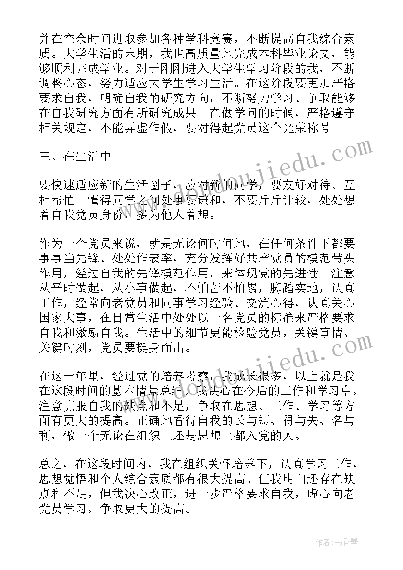 2023年入党思想汇报转正党员思想汇报 月入党转正思想汇报(优质8篇)