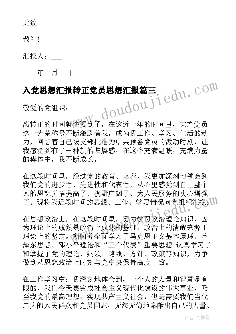 2023年入党思想汇报转正党员思想汇报 月入党转正思想汇报(优质8篇)