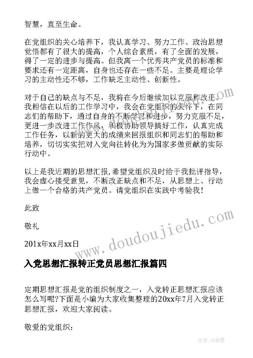 2023年入党思想汇报转正党员思想汇报 月入党转正思想汇报(优质8篇)