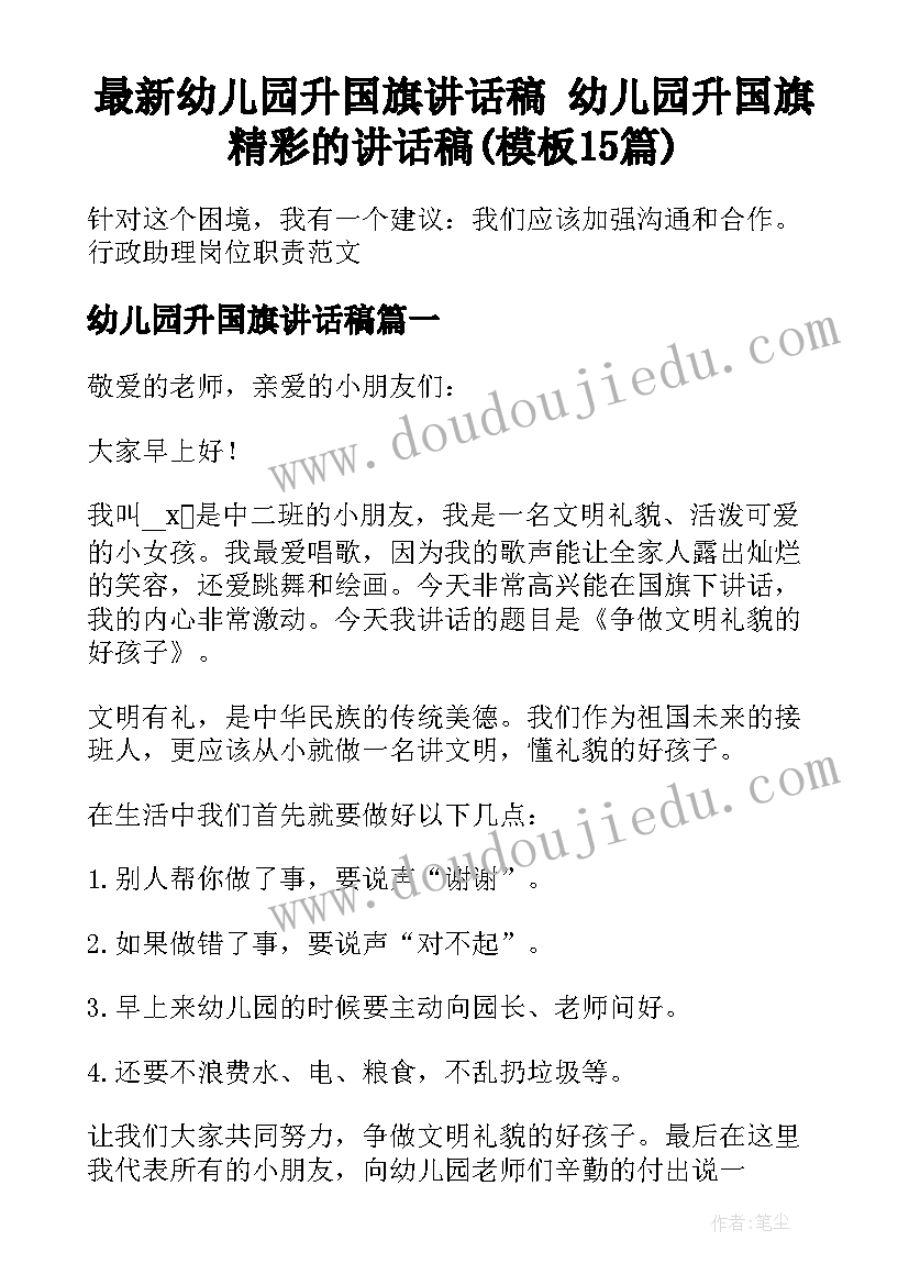 最新幼儿园升国旗讲话稿 幼儿园升国旗精彩的讲话稿(模板15篇)