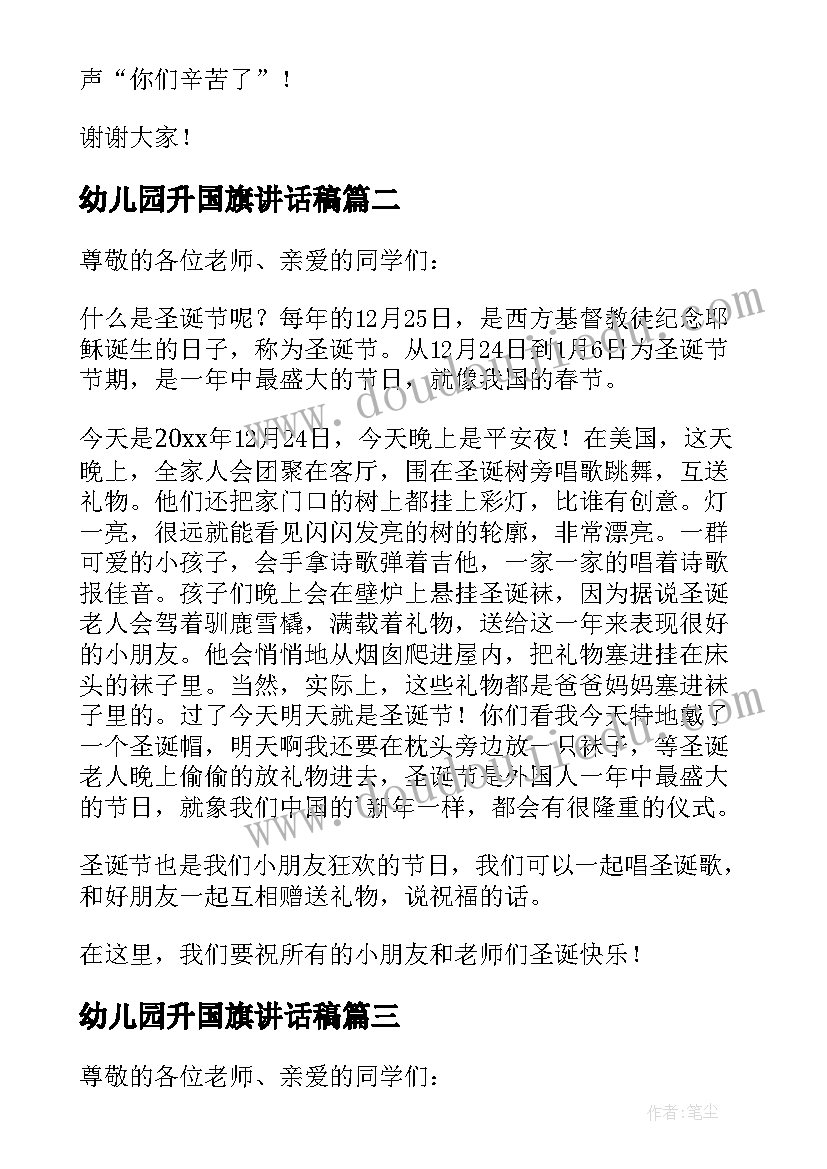 最新幼儿园升国旗讲话稿 幼儿园升国旗精彩的讲话稿(模板15篇)