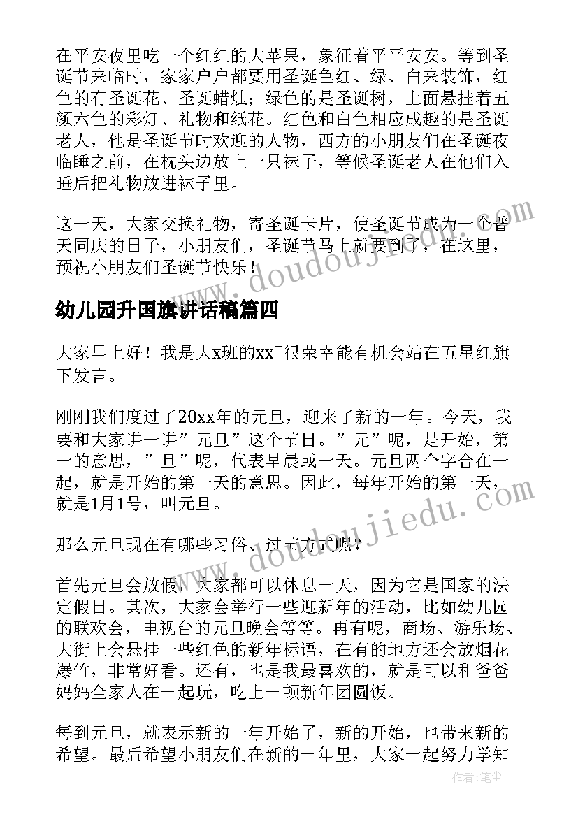 最新幼儿园升国旗讲话稿 幼儿园升国旗精彩的讲话稿(模板15篇)