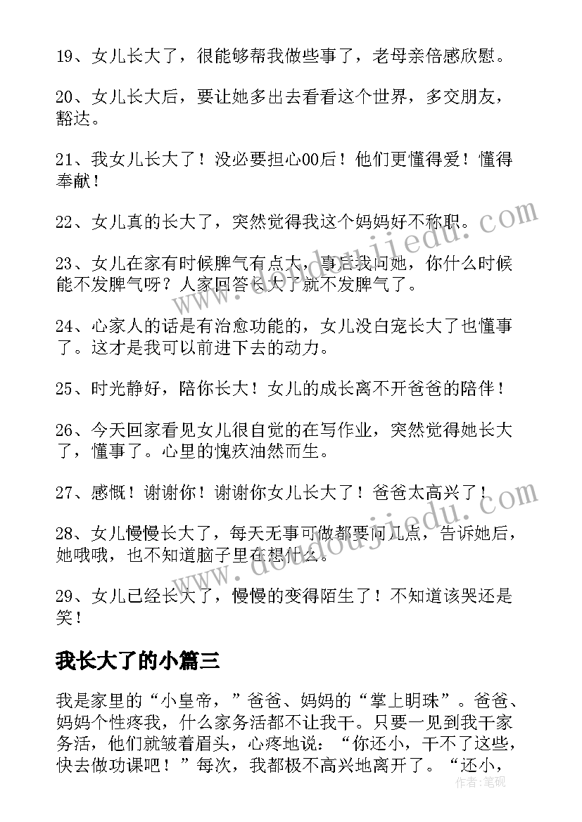 2023年我长大了的小 长大了的日记(精选14篇)