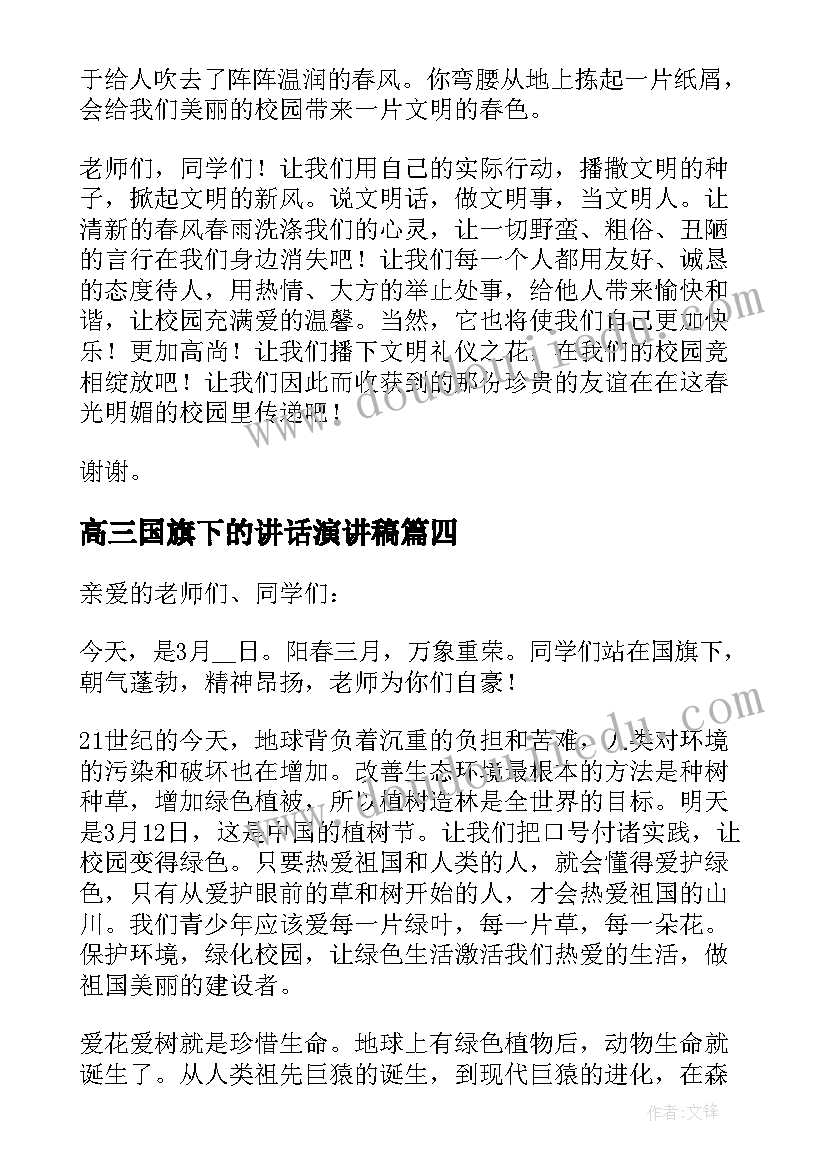 2023年高三国旗下的讲话演讲稿(大全8篇)