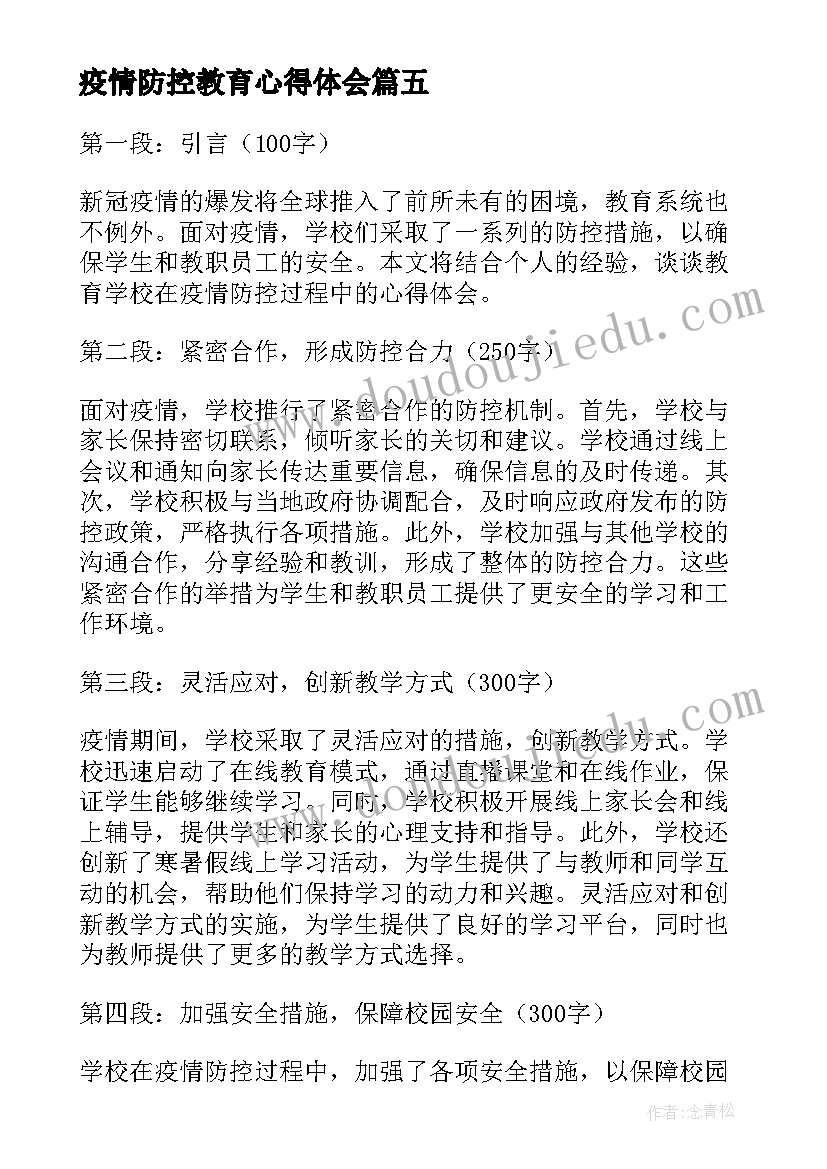 最新疫情防控教育心得体会(大全9篇)