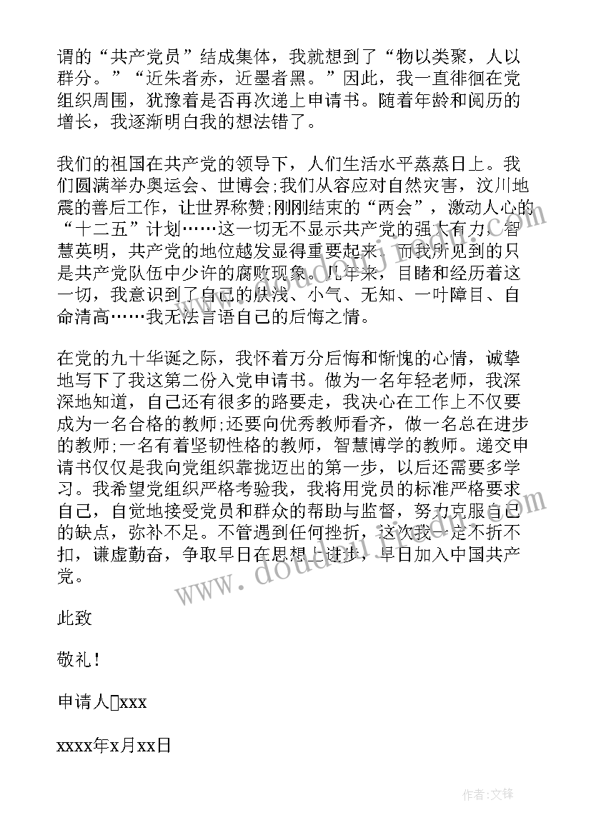 2023年大学教师入党申请书(精选8篇)