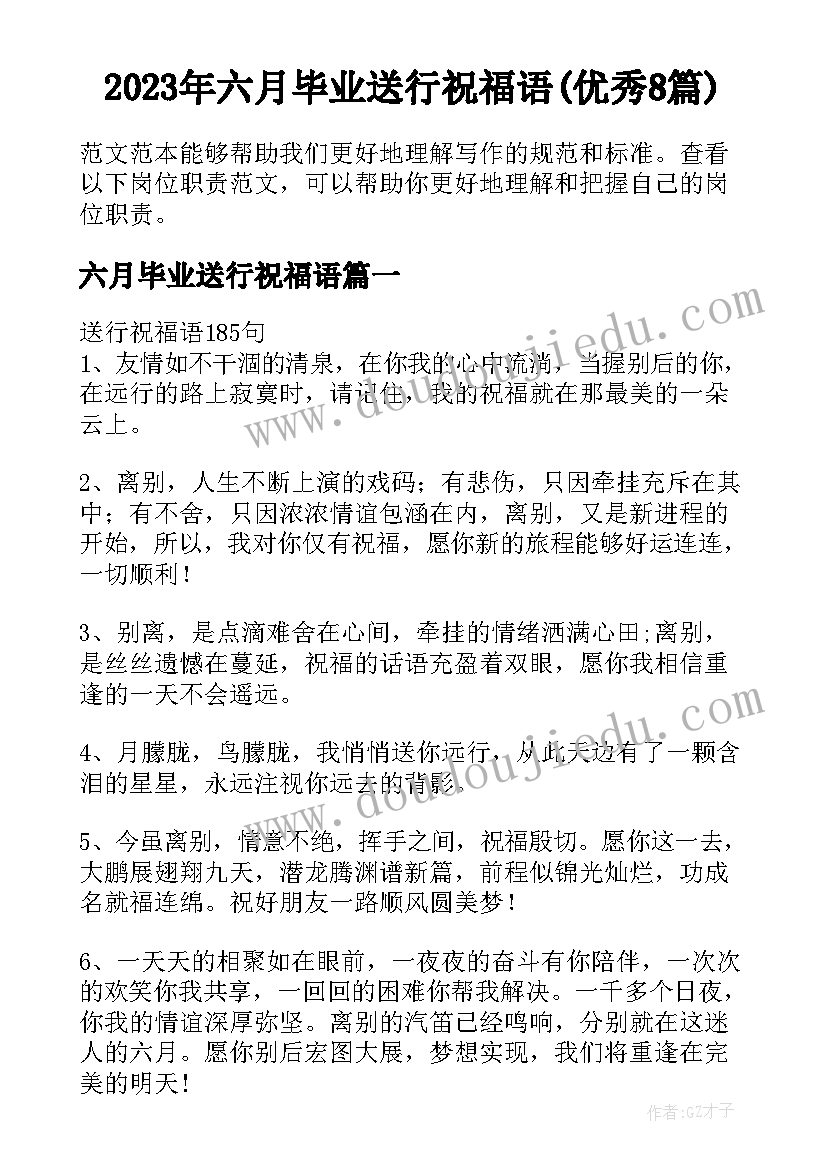 2023年六月毕业送行祝福语(优秀8篇)