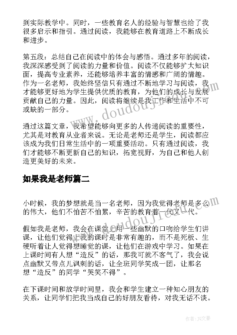 最新如果我是老师 如果我是老师读书心得体会(通用9篇)