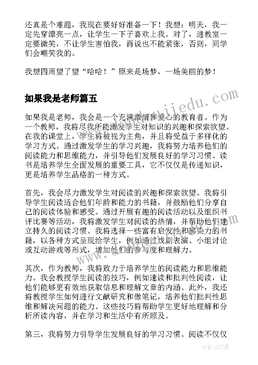 最新如果我是老师 如果我是老师读书心得体会(通用9篇)