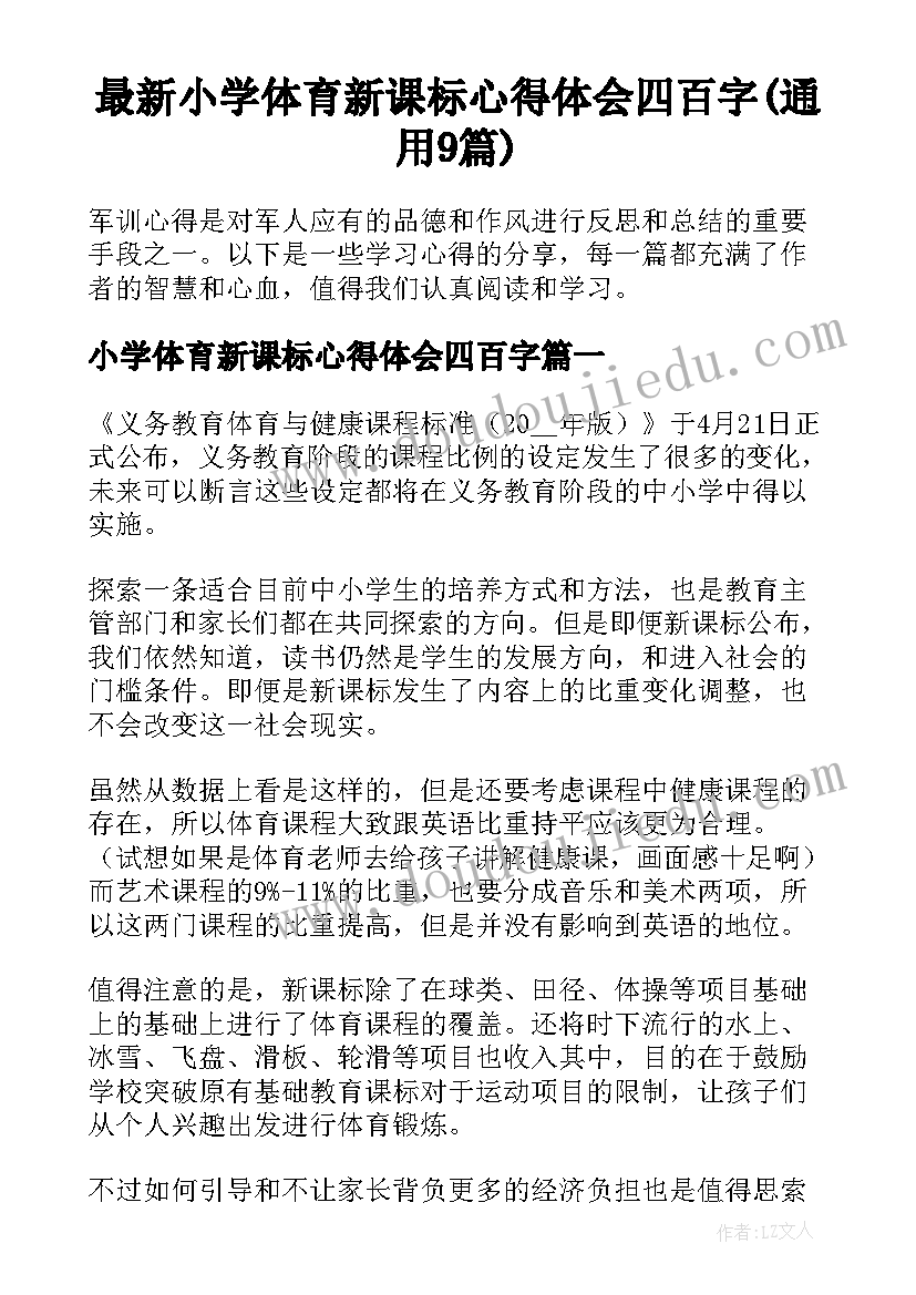 最新小学体育新课标心得体会四百字(通用9篇)