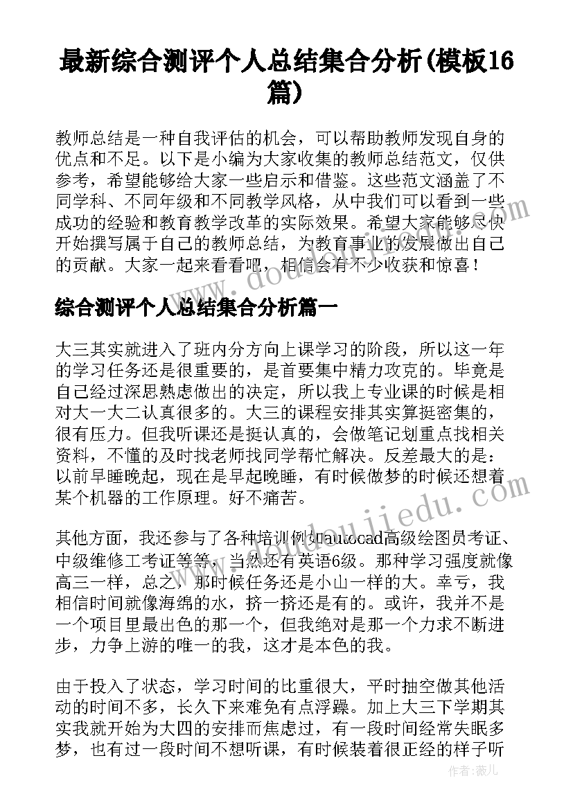 最新综合测评个人总结集合分析(模板16篇)