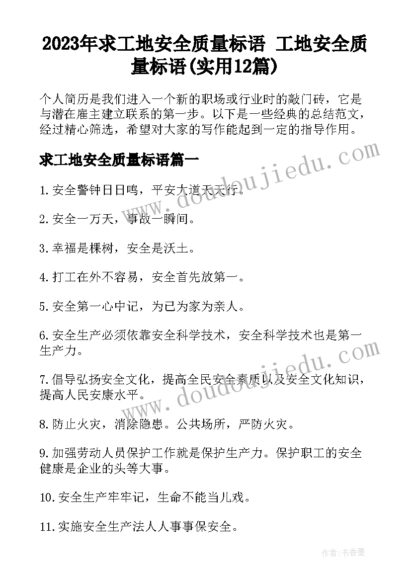 2023年求工地安全质量标语 工地安全质量标语(实用12篇)