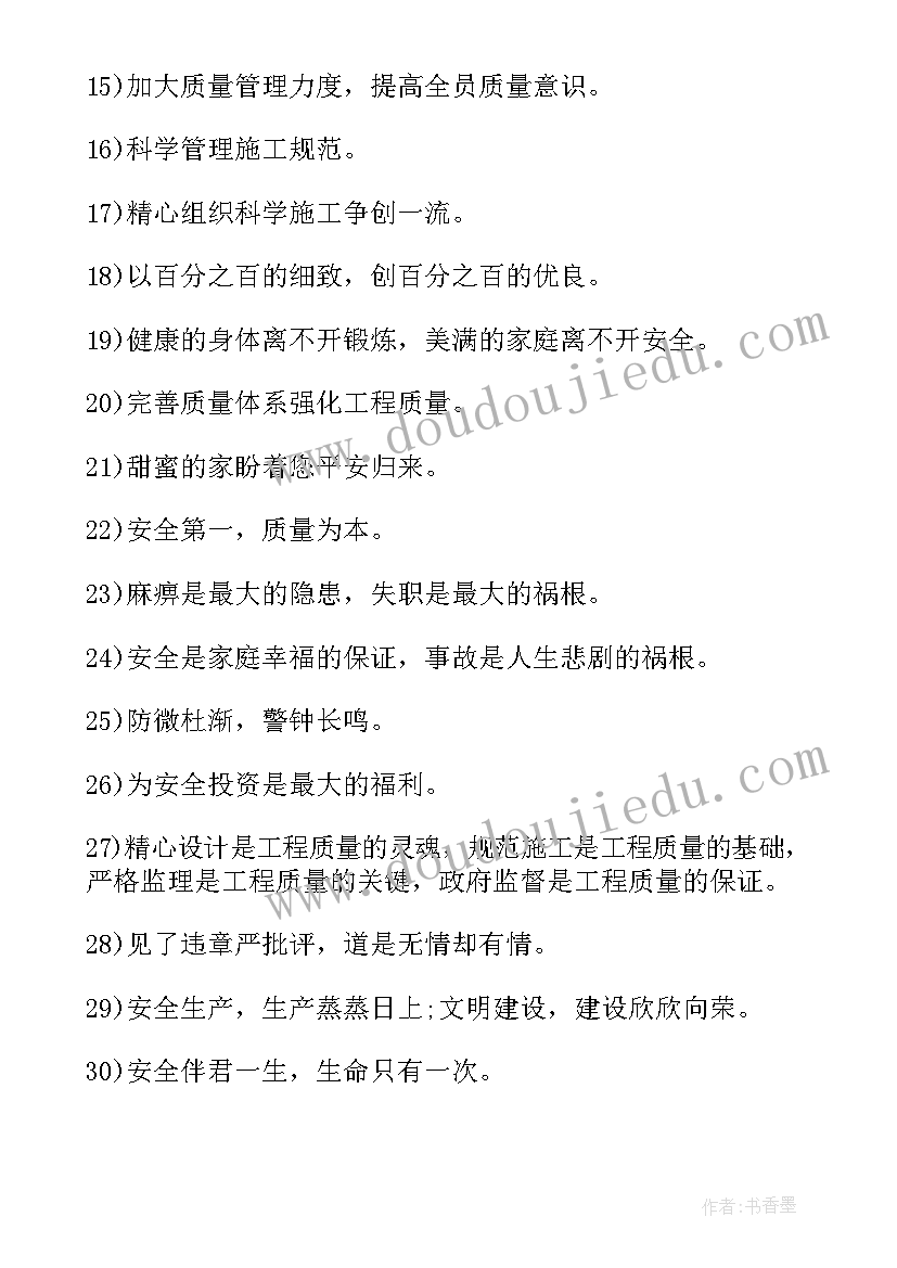 2023年求工地安全质量标语 工地安全质量标语(实用12篇)