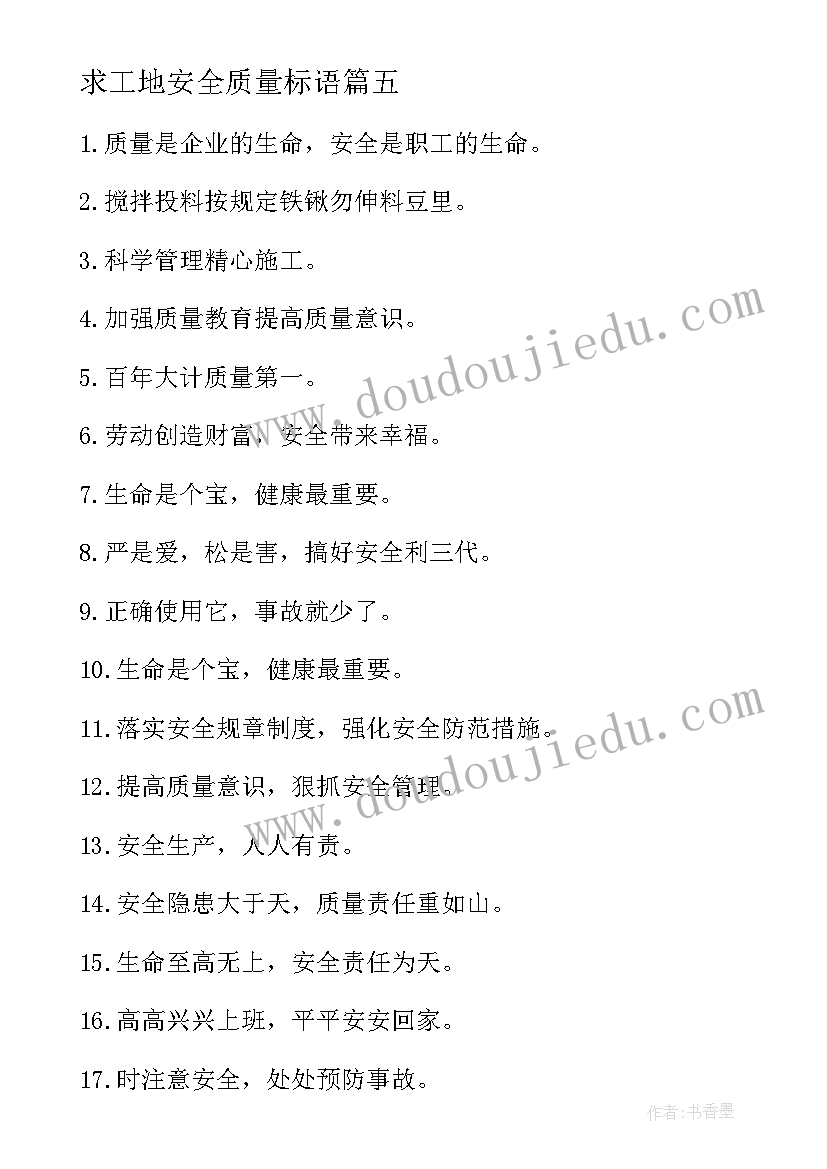 2023年求工地安全质量标语 工地安全质量标语(实用12篇)