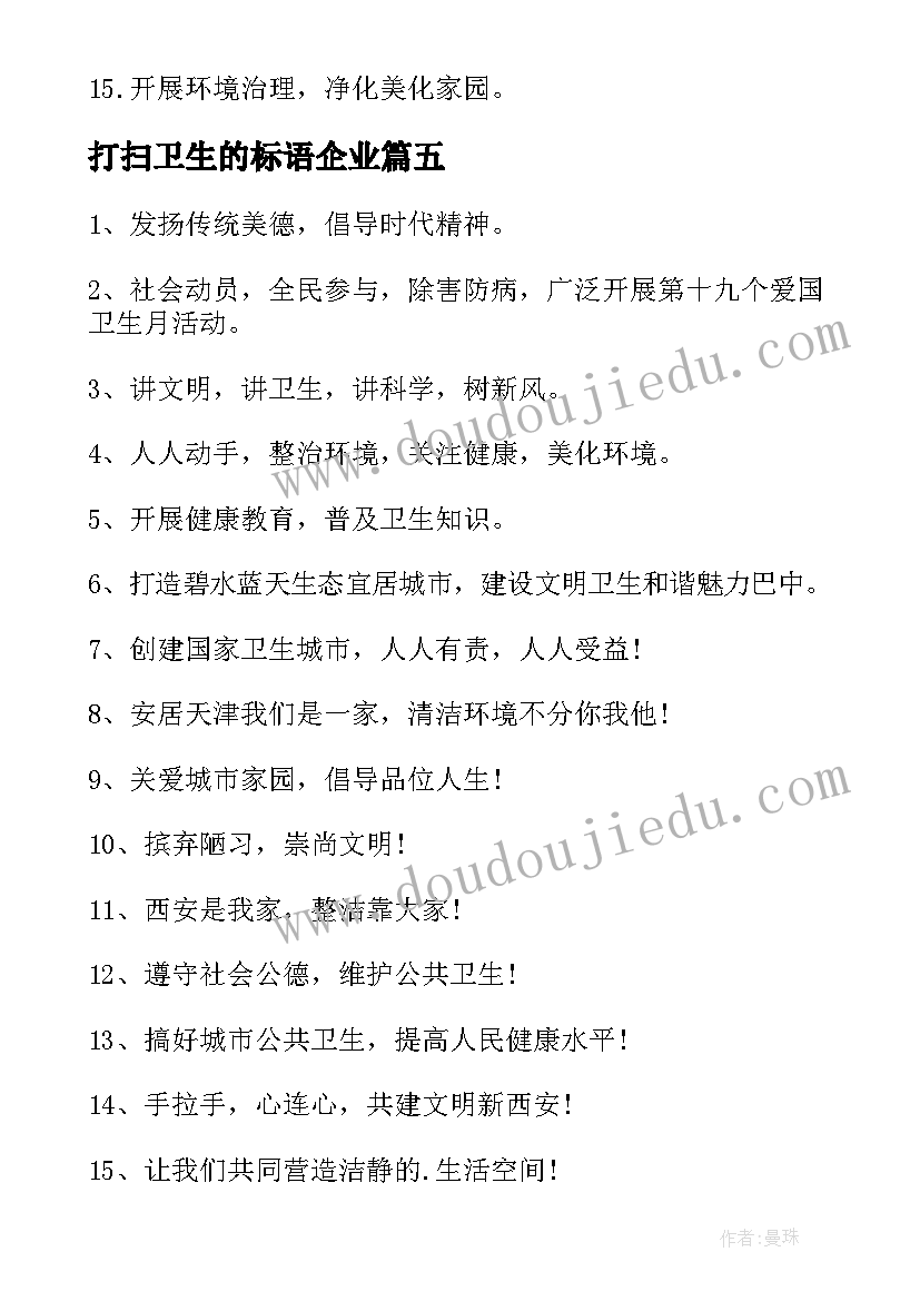 打扫卫生的标语企业(大全6篇)