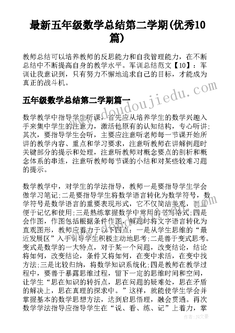 最新五年级数学总结第二学期(优秀10篇)