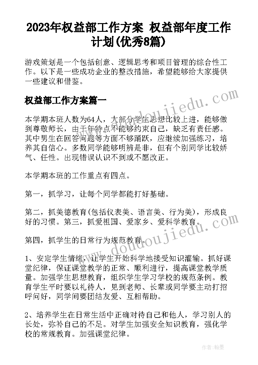 2023年权益部工作方案 权益部年度工作计划(优秀8篇)