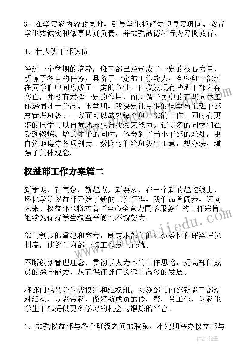 2023年权益部工作方案 权益部年度工作计划(优秀8篇)