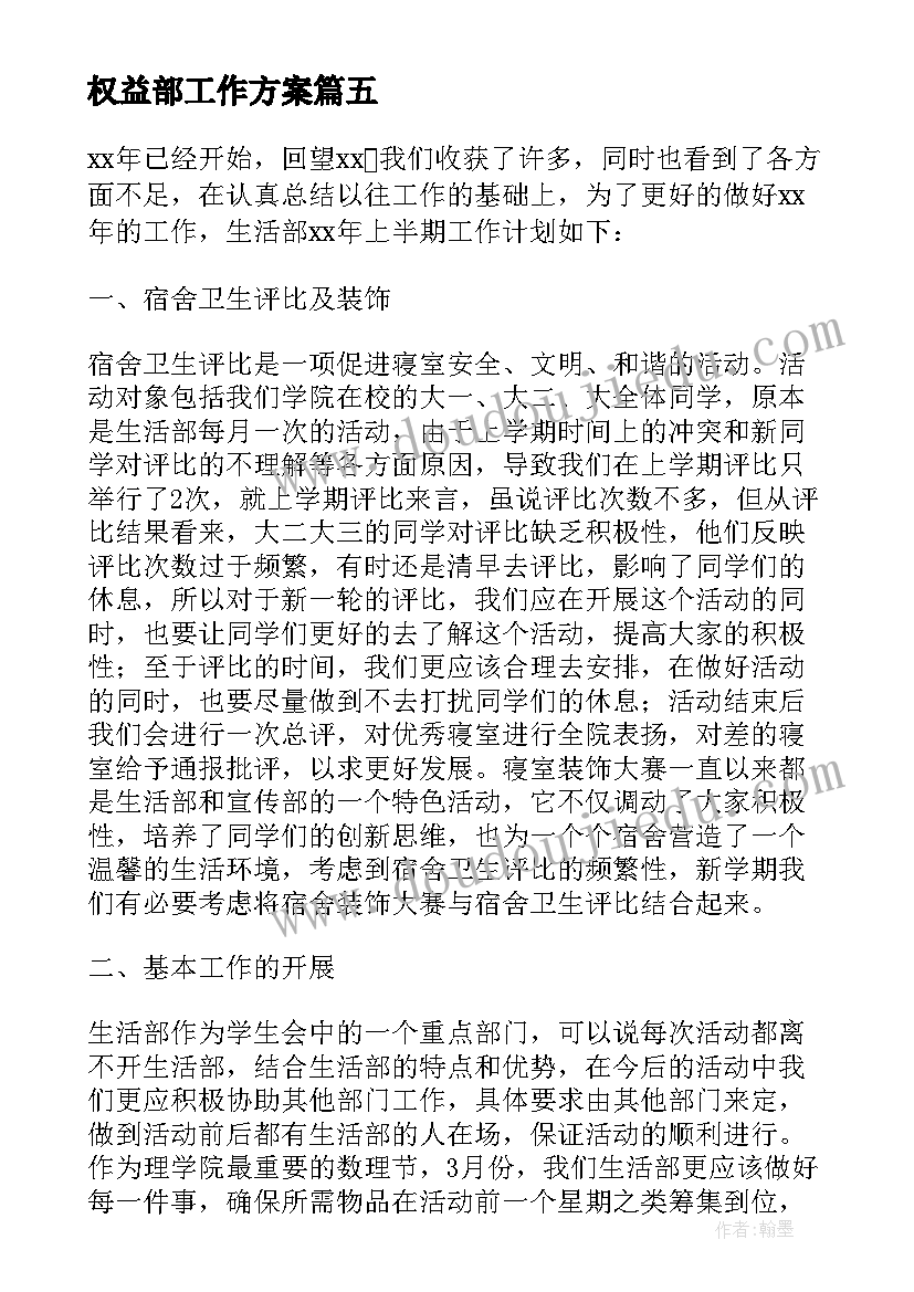 2023年权益部工作方案 权益部年度工作计划(优秀8篇)