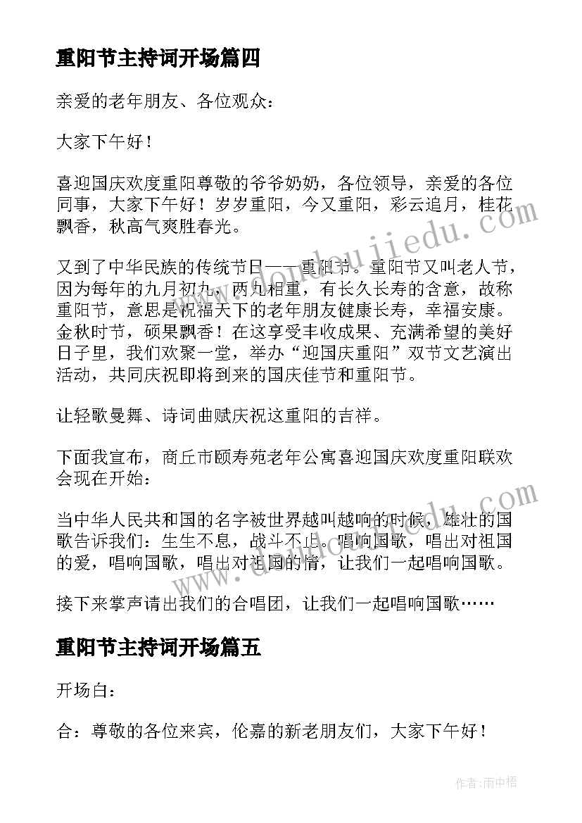 重阳节主持词开场(优质16篇)