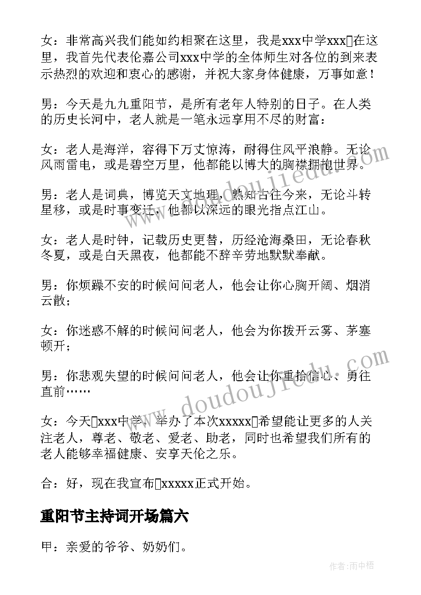 重阳节主持词开场(优质16篇)