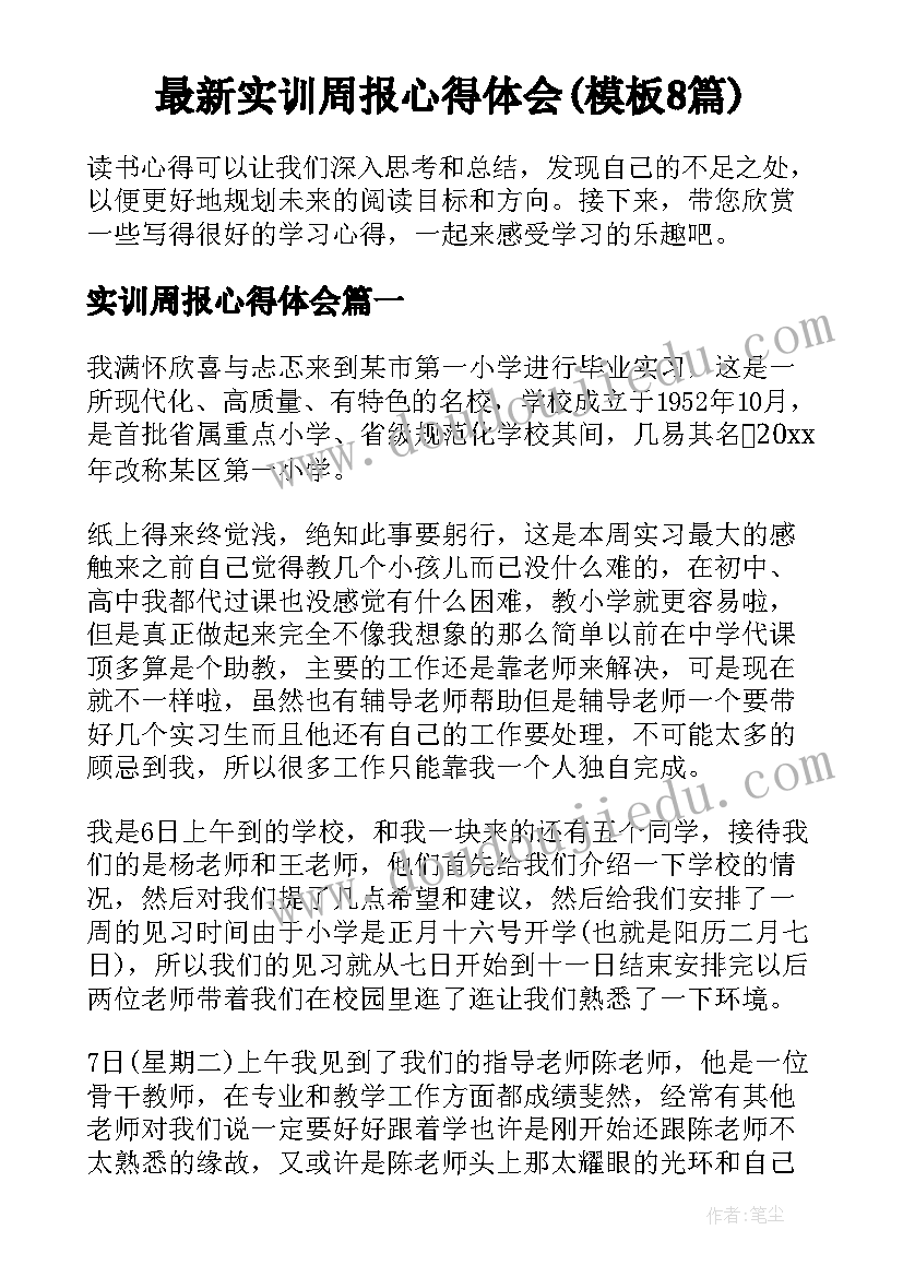 最新实训周报心得体会(模板8篇)