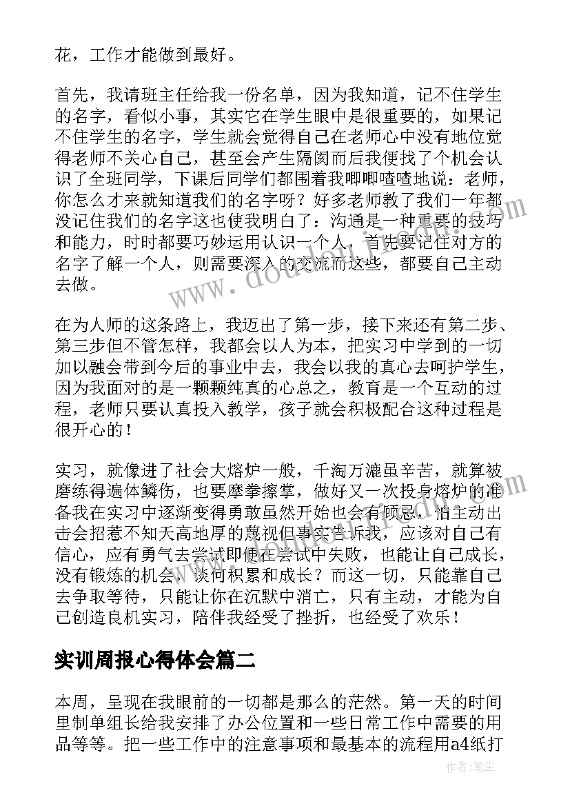 最新实训周报心得体会(模板8篇)