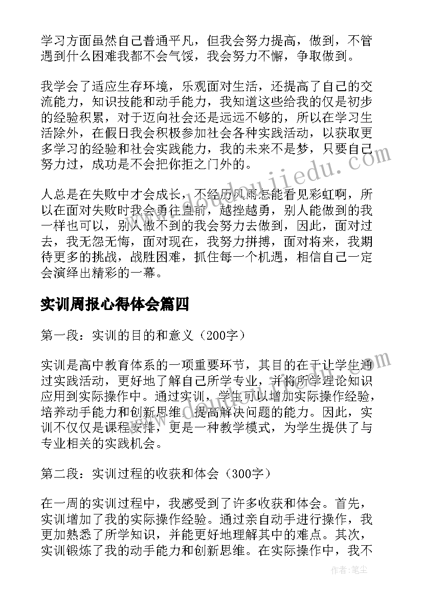 最新实训周报心得体会(模板8篇)