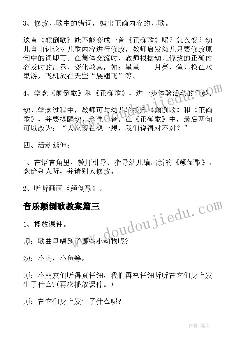 2023年音乐颠倒歌教案(实用16篇)