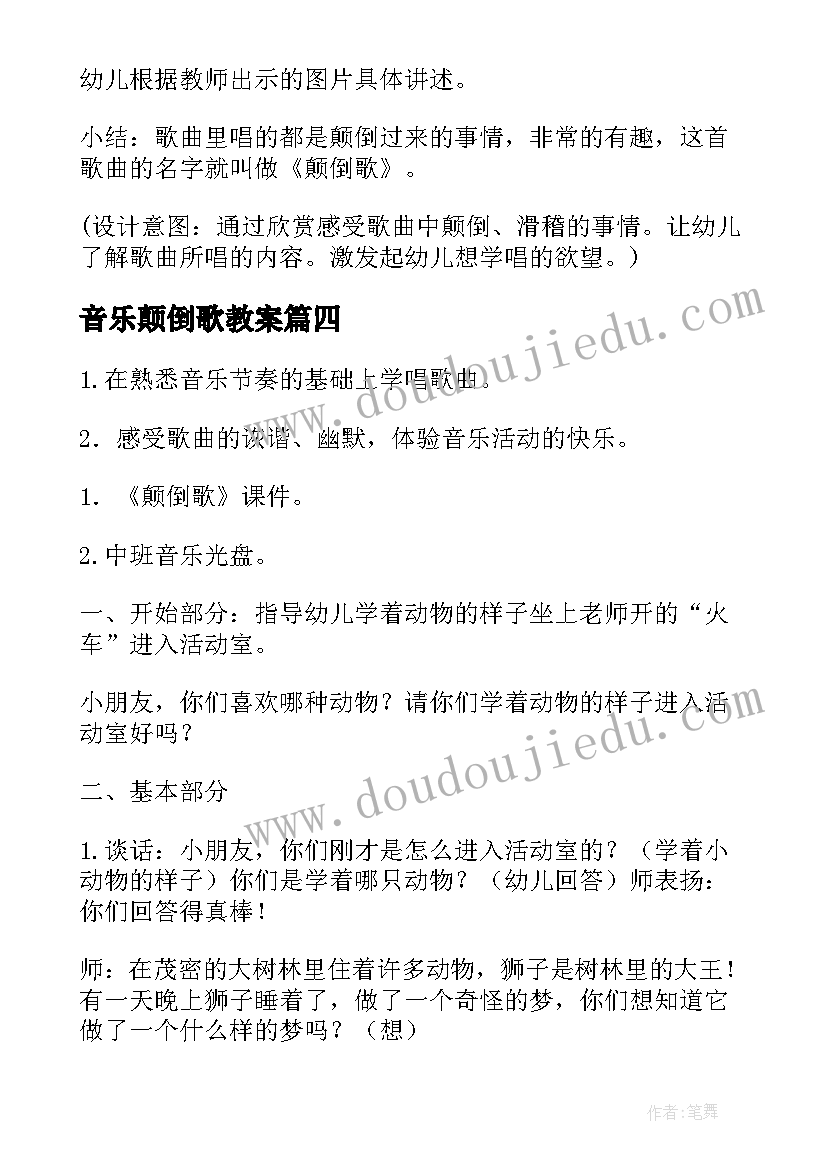 2023年音乐颠倒歌教案(实用16篇)