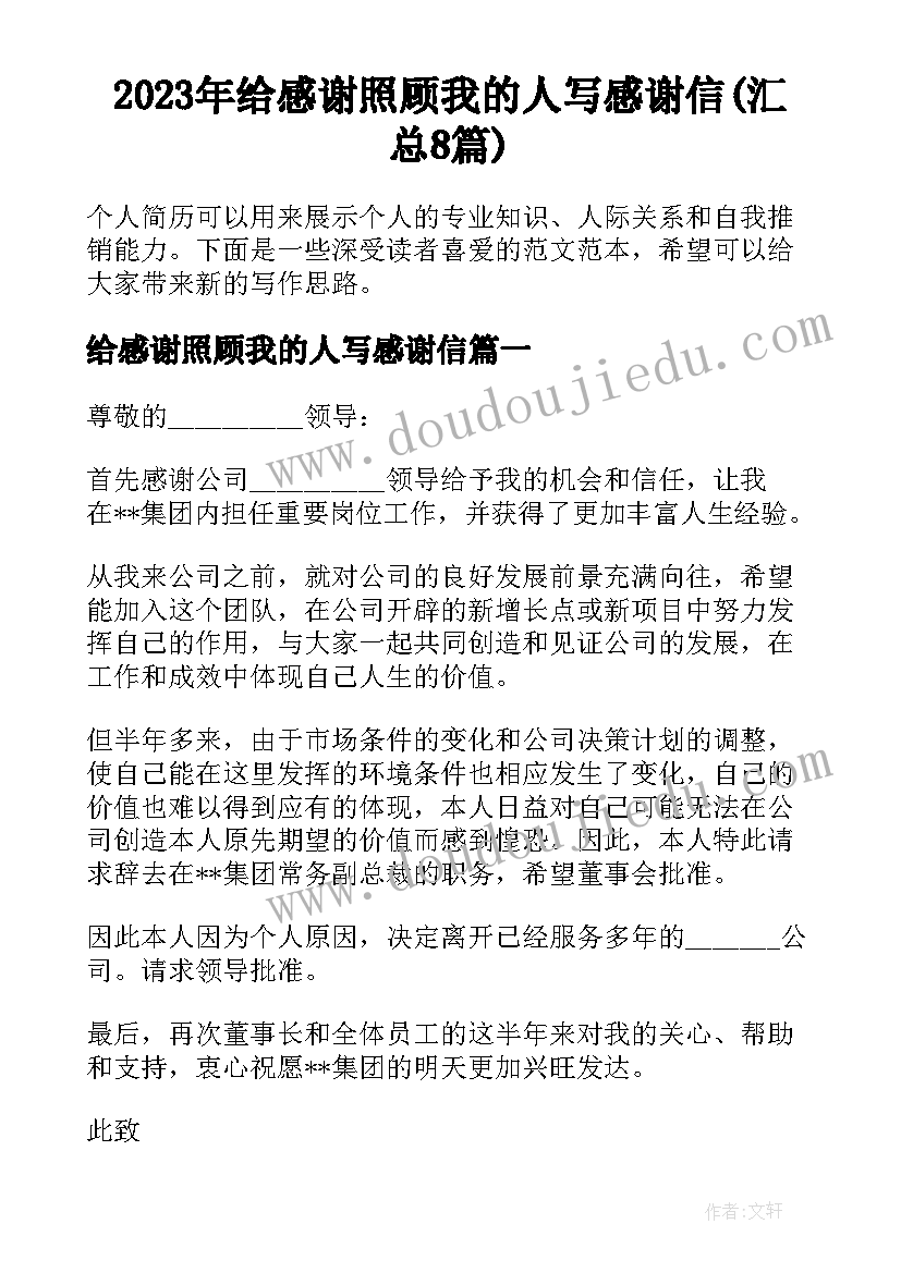 2023年给感谢照顾我的人写感谢信(汇总8篇)