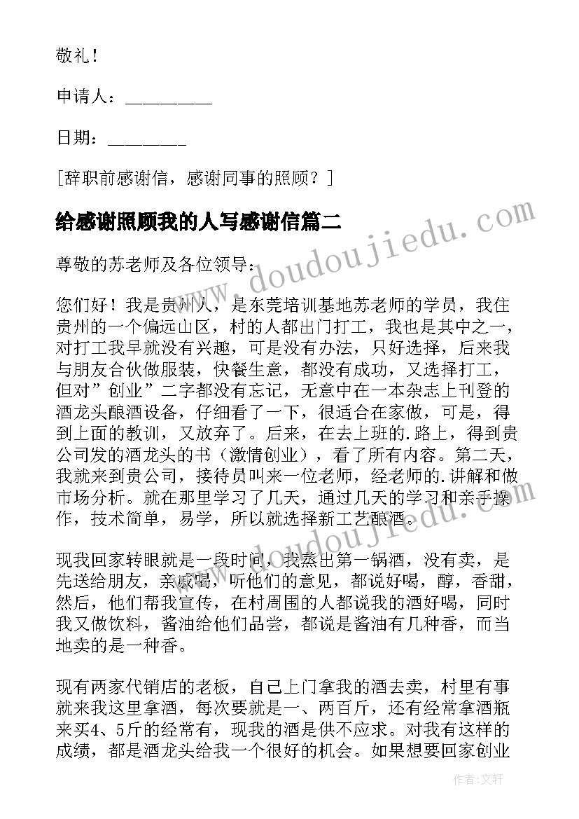 2023年给感谢照顾我的人写感谢信(汇总8篇)