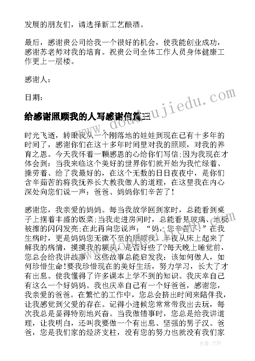 2023年给感谢照顾我的人写感谢信(汇总8篇)