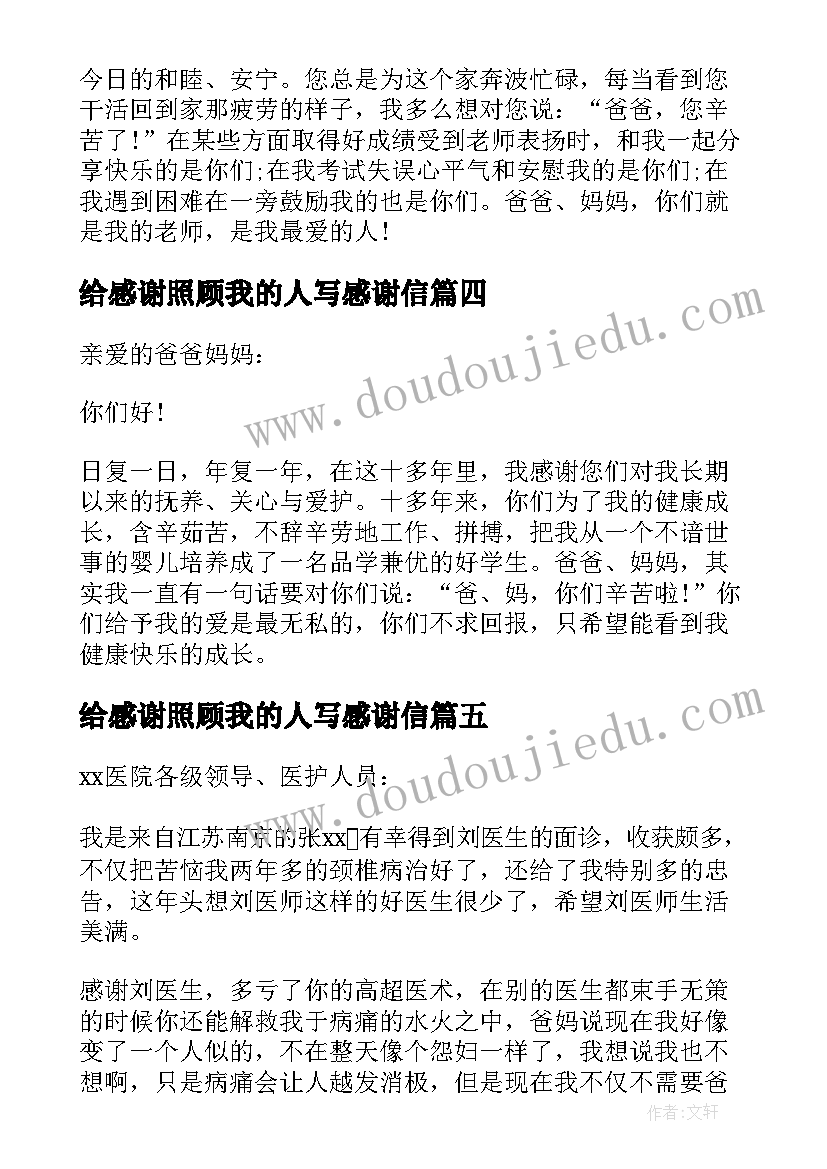 2023年给感谢照顾我的人写感谢信(汇总8篇)