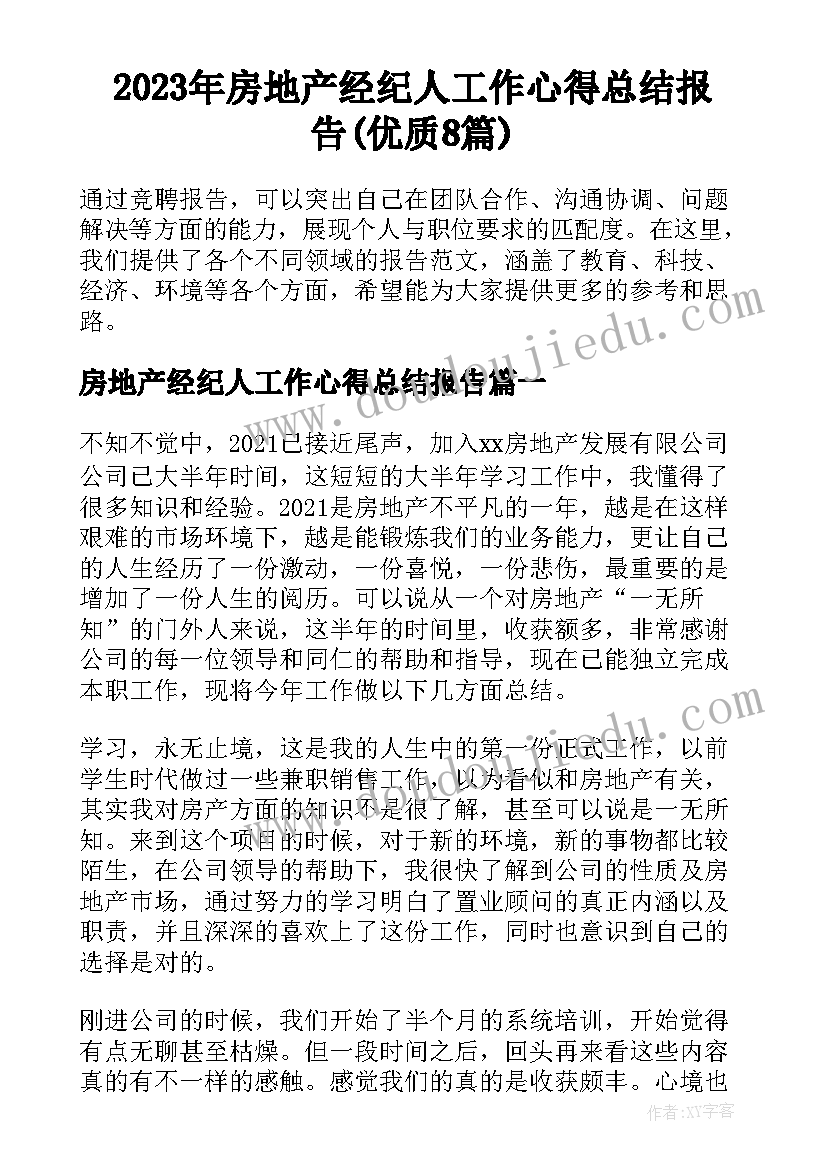 2023年房地产经纪人工作心得总结报告(优质8篇)