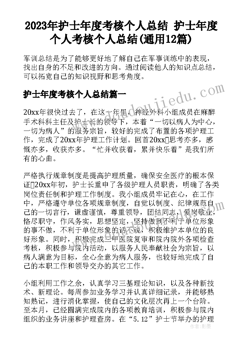 2023年护士年度考核个人总结 护士年度个人考核个人总结(通用12篇)