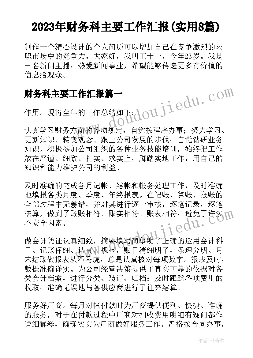 2023年财务科主要工作汇报(实用8篇)