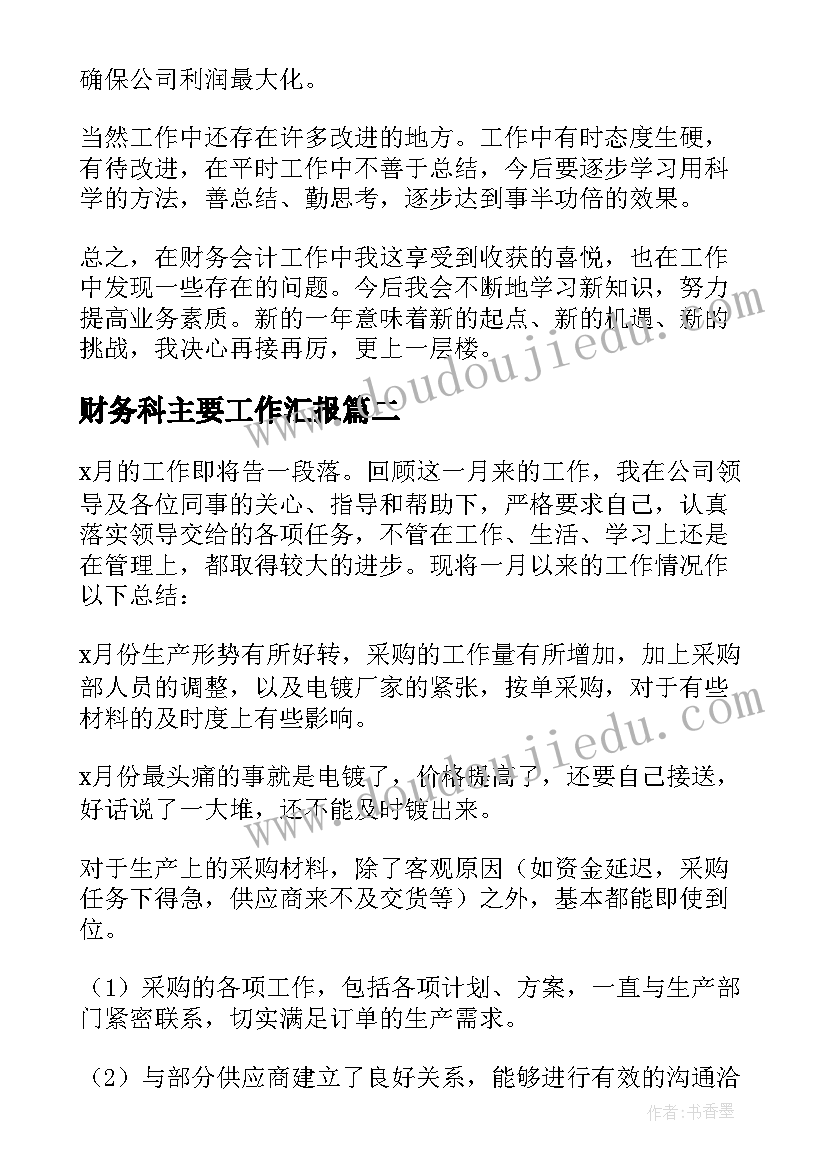 2023年财务科主要工作汇报(实用8篇)