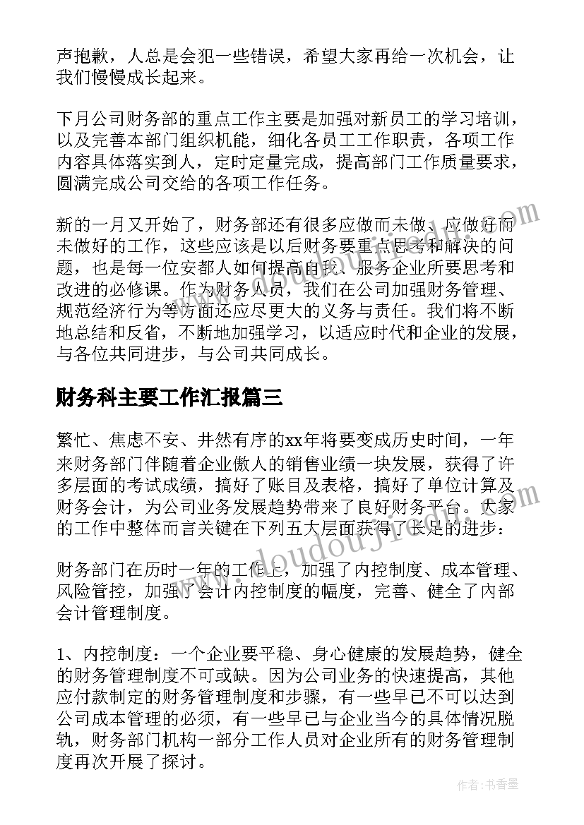 2023年财务科主要工作汇报(实用8篇)