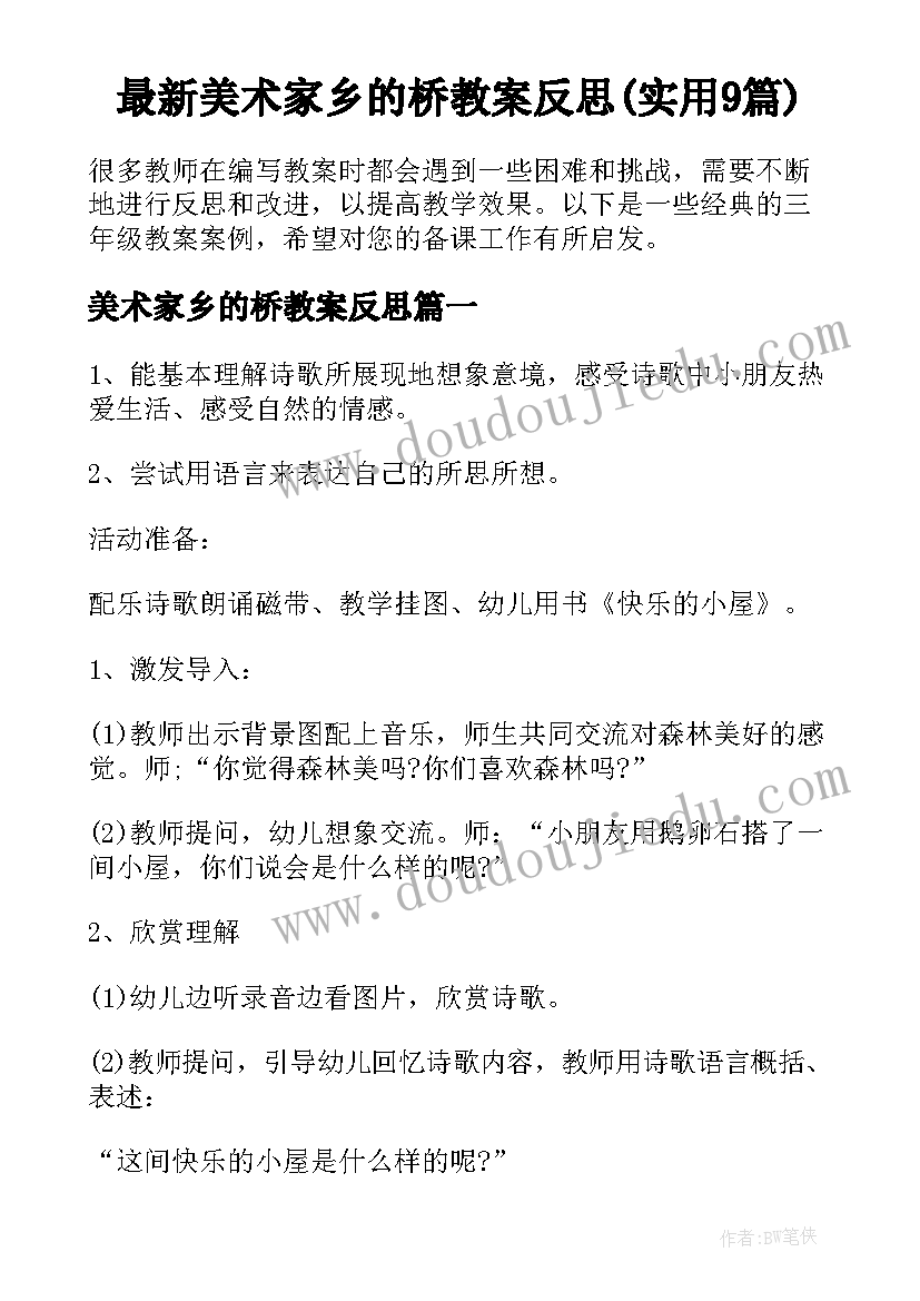 最新美术家乡的桥教案反思(实用9篇)