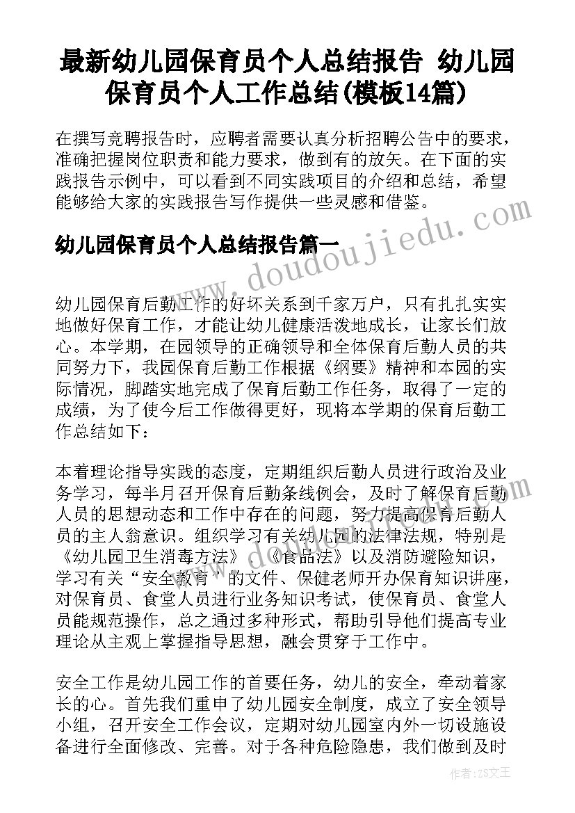 最新幼儿园保育员个人总结报告 幼儿园保育员个人工作总结(模板14篇)