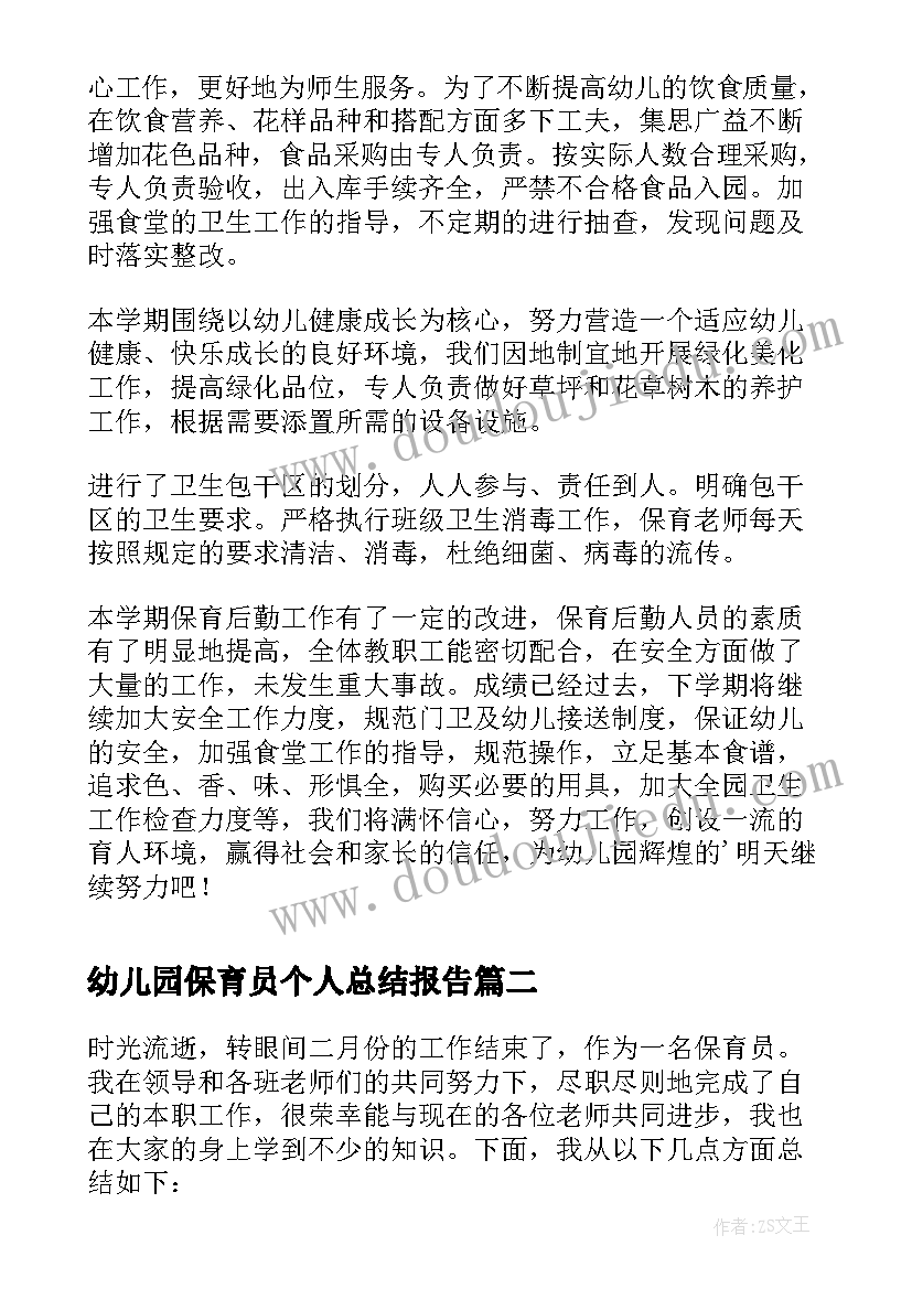 最新幼儿园保育员个人总结报告 幼儿园保育员个人工作总结(模板14篇)