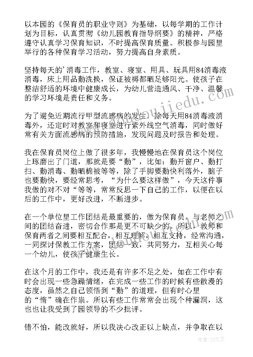 最新幼儿园保育员个人总结报告 幼儿园保育员个人工作总结(模板14篇)