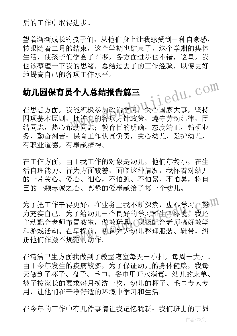 最新幼儿园保育员个人总结报告 幼儿园保育员个人工作总结(模板14篇)