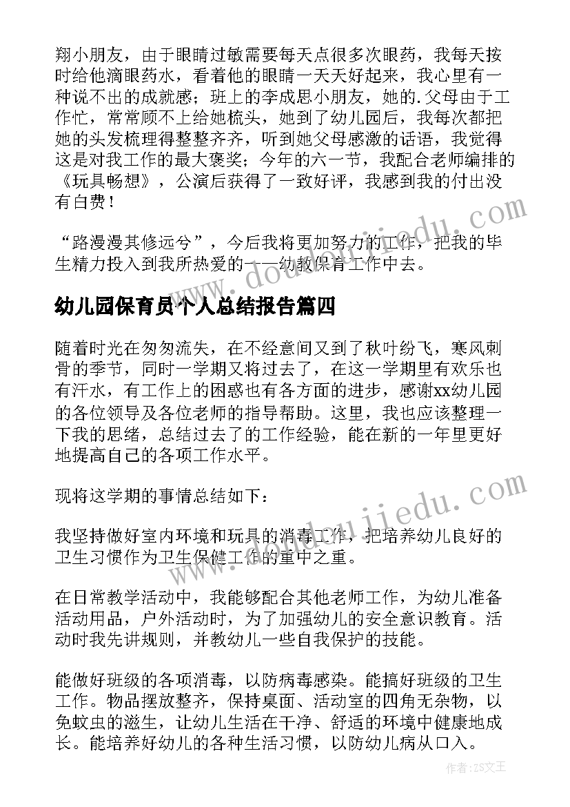 最新幼儿园保育员个人总结报告 幼儿园保育员个人工作总结(模板14篇)