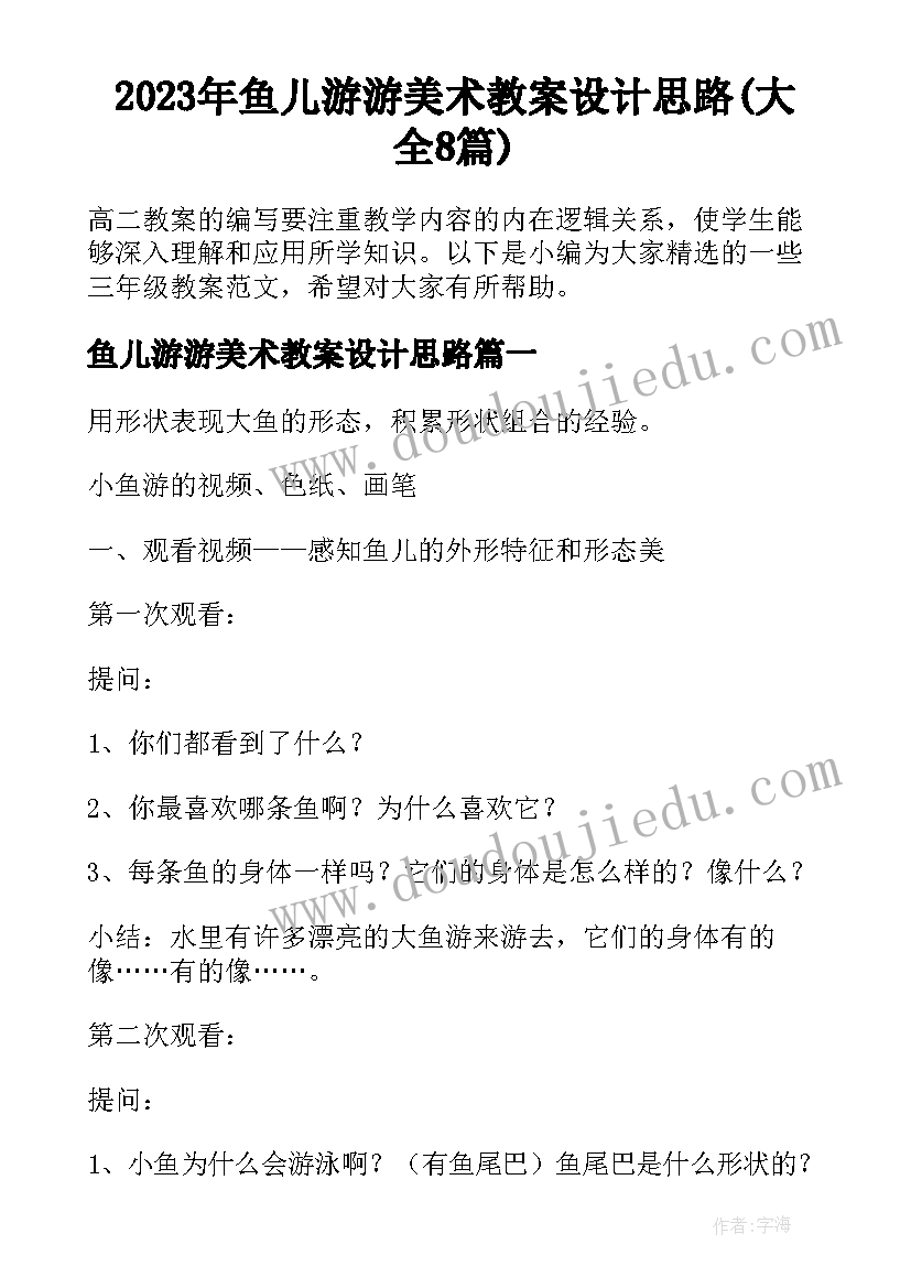 2023年鱼儿游游美术教案设计思路(大全8篇)