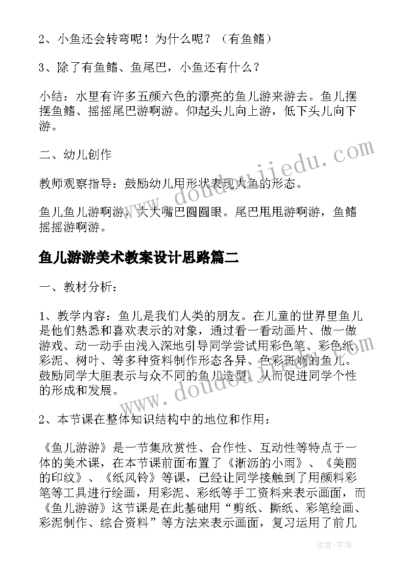 2023年鱼儿游游美术教案设计思路(大全8篇)