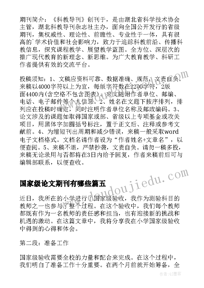 最新国家级论文期刊有哪些(通用8篇)